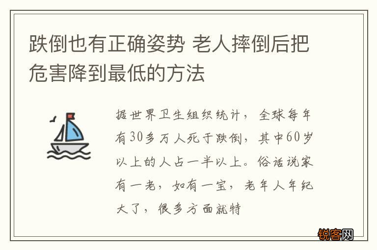 跌倒也有正确姿势 老人摔倒后把危害降到最低的方法