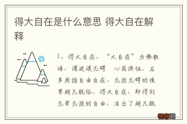 得大自在是什么意思 得大自在解释