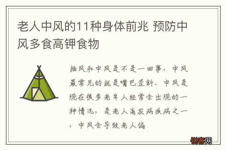 老人中风的11种身体前兆 预防中风多食高钾食物