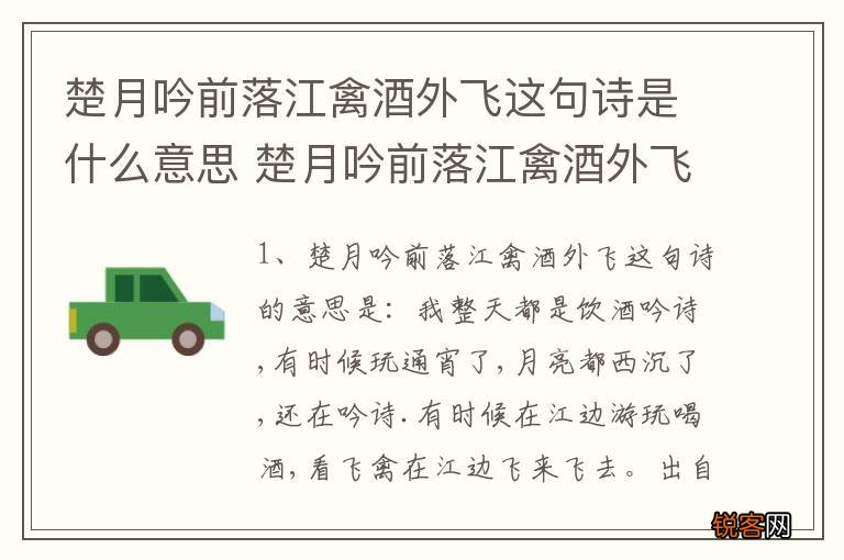 楚月吟前落江禽酒外飞这句诗是什么意思 楚月吟前落江禽酒外飞原文