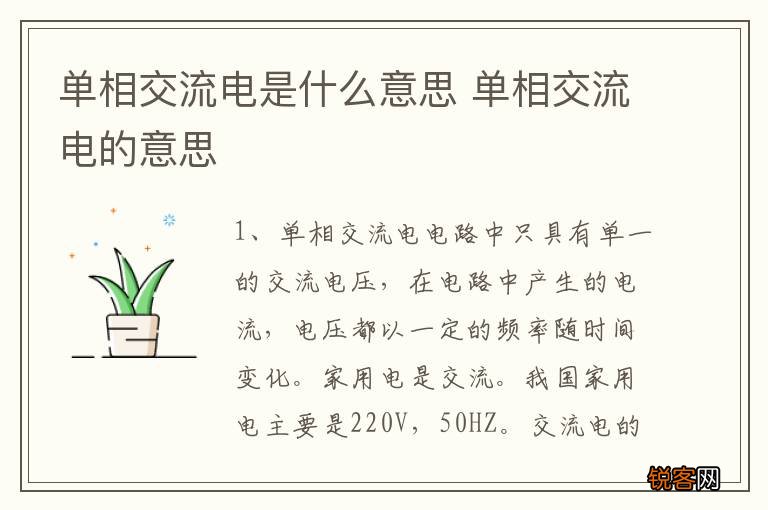 单相交流电是什么意思 单相交流电的意思