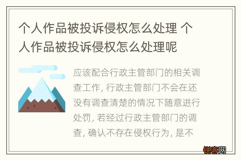 个人作品被投诉侵权怎么处理 个人作品被投诉侵权怎么处理呢