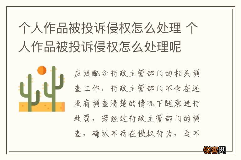 个人作品被投诉侵权怎么处理 个人作品被投诉侵权怎么处理呢