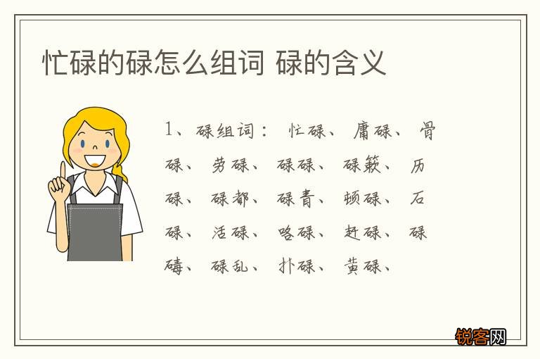 忙碌的碌怎么组词 碌的含义