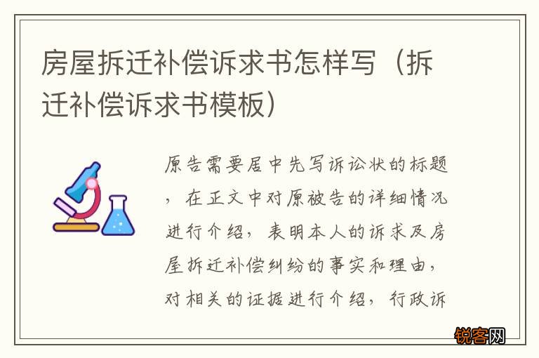 拆迁补偿诉求书模板 房屋拆迁补偿诉求书怎样写