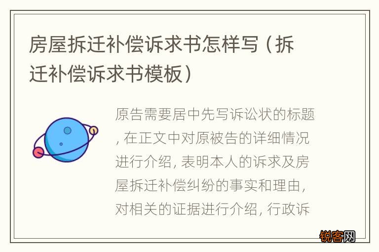 拆迁补偿诉求书模板 房屋拆迁补偿诉求书怎样写