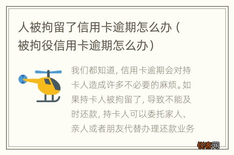 被拘役信用卡逾期怎么办 人被拘留了信用卡逾期怎么办