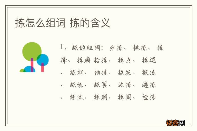拣怎么组词 拣的含义