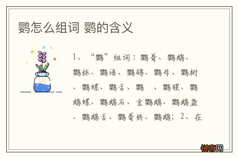 鹦怎么组词 鹦的含义