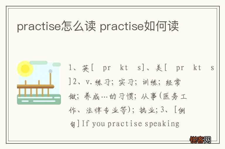 practise怎么读 practise如何读