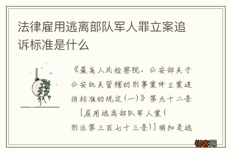 法律雇用逃离部队军人罪立案追诉标准是什么