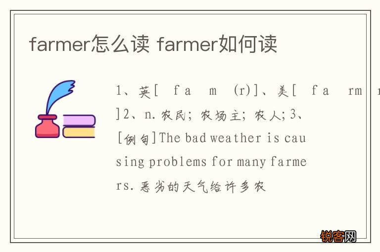 farmer怎么读 farmer如何读
