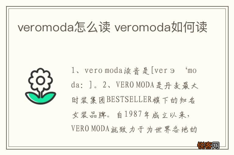 veromoda怎么读 veromoda如何读
