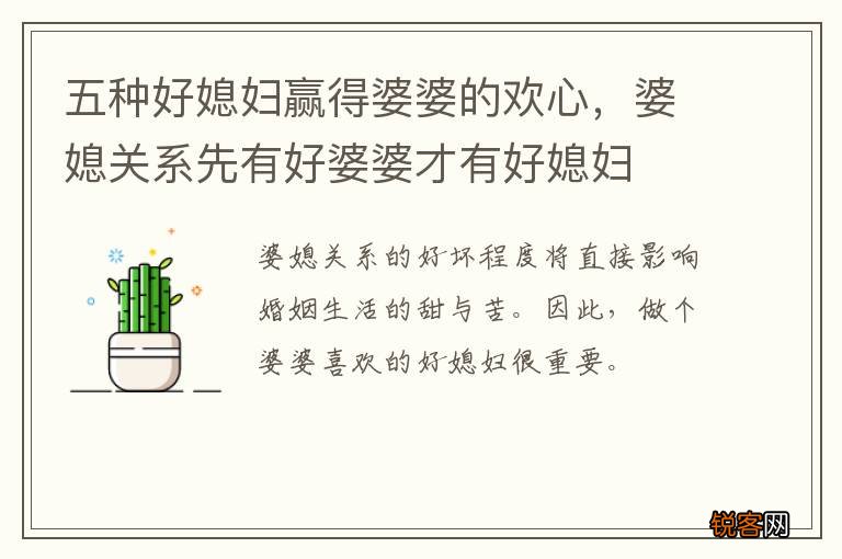 五种好媳妇赢得婆婆的欢心，婆媳关系先有好婆婆才有好媳妇