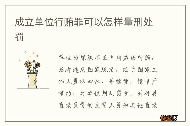成立单位行贿罪可以怎样量刑处罚