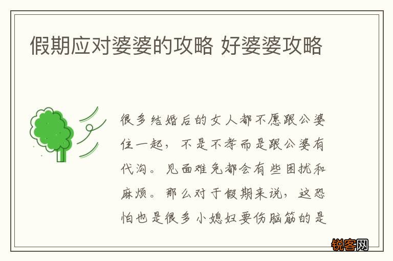 假期应对婆婆的攻略 好婆婆攻略