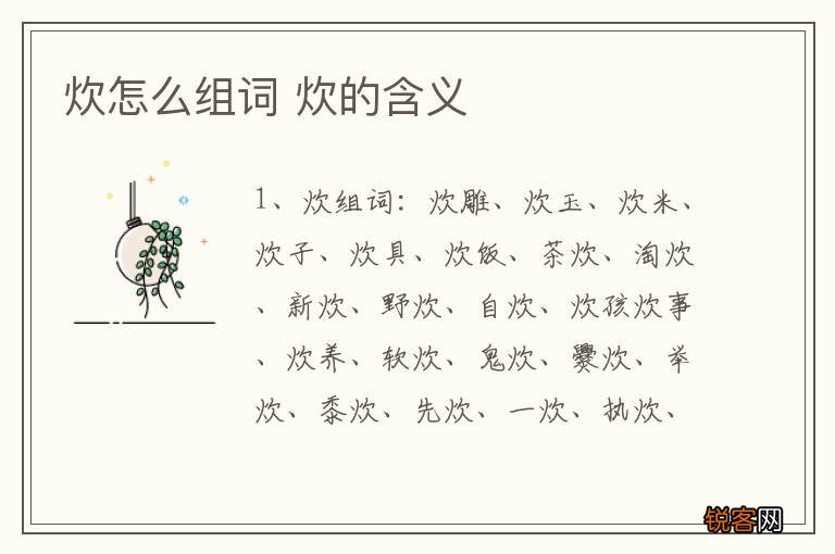 炊怎么组词 炊的含义
