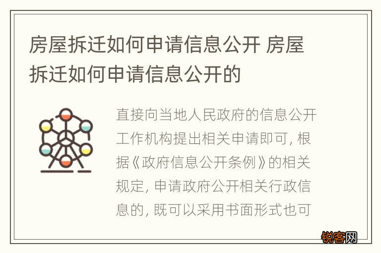 房屋拆迁如何申请信息公开 房屋拆迁如何申请信息公开的