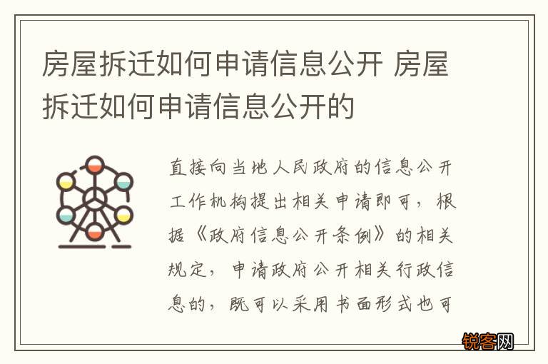 房屋拆迁如何申请信息公开 房屋拆迁如何申请信息公开的