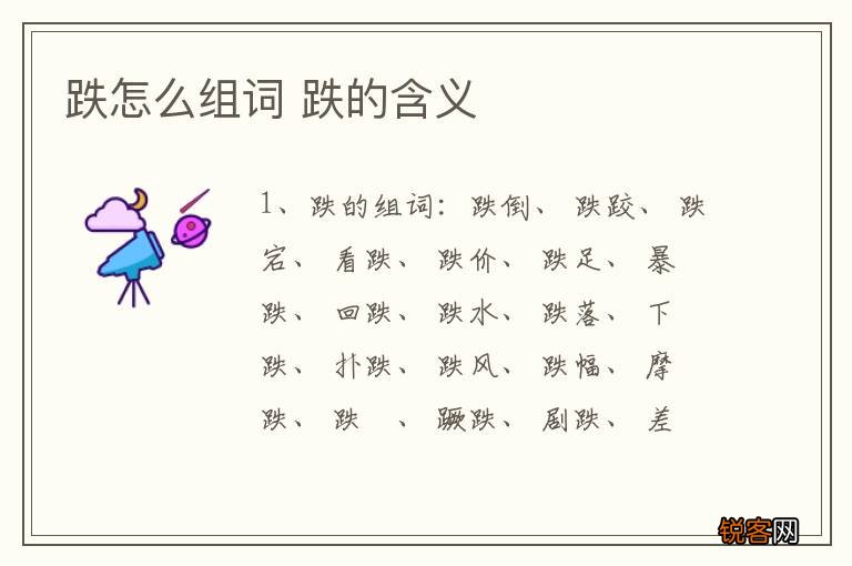跌怎么组词 跌的含义
