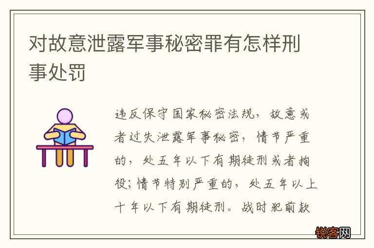 对故意泄露军事秘密罪有怎样刑事处罚