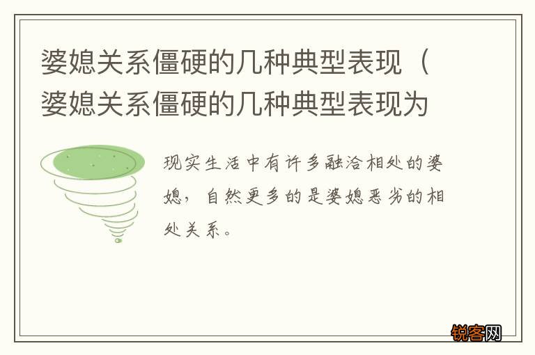 婆媳关系僵硬的几种典型表现为 婆媳关系僵硬的几种典型表现