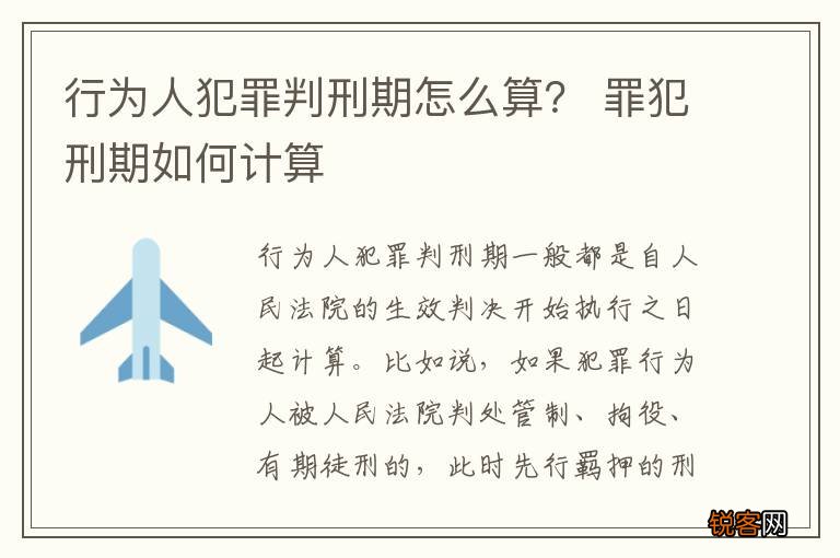 行为人犯罪判刑期怎么算？ 罪犯刑期如何计算