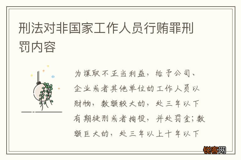 刑法对非国家工作人员行贿罪刑罚内容