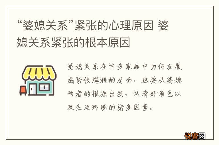 “婆媳关系”紧张的心理原因 婆媳关系紧张的根本原因