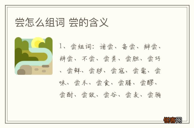 尝怎么组词 尝的含义