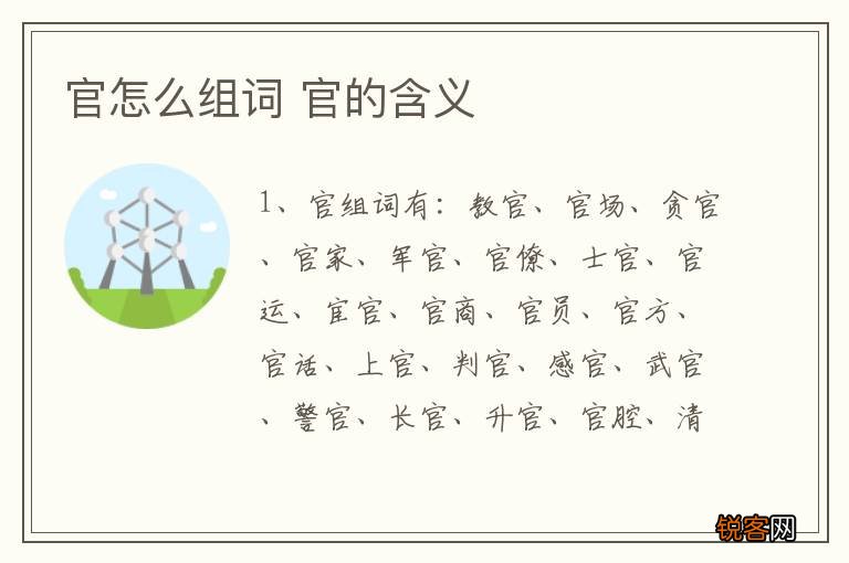 官怎么组词 官的含义
