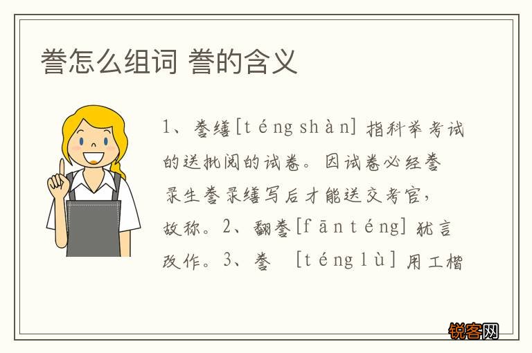 誊怎么组词 誊的含义