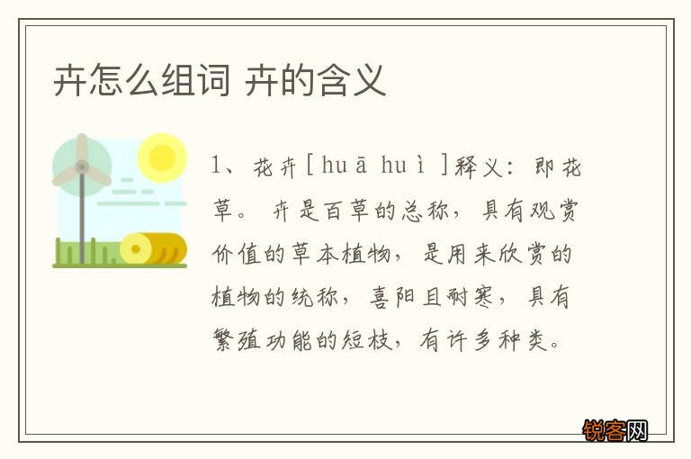 卉怎么组词 卉的含义