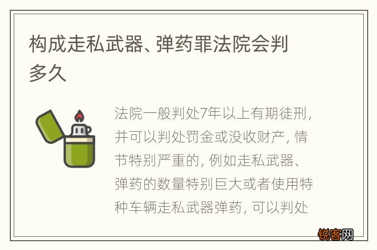 构成走私武器、弹药罪法院会判多久