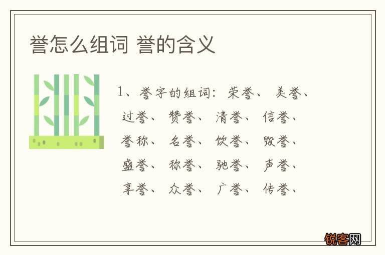 誉怎么组词 誉的含义