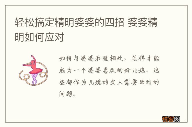 轻松搞定精明婆婆的四招 婆婆精明如何应对