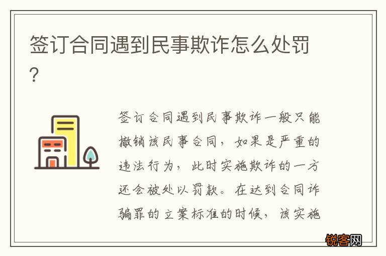 签订合同遇到民事欺诈怎么处罚？