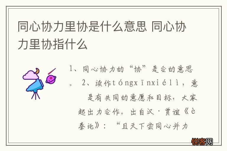 同心协力里协是什么意思 同心协力里协指什么