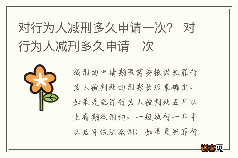 对行为人减刑多久申请一次？ 对行为人减刑多久申请一次