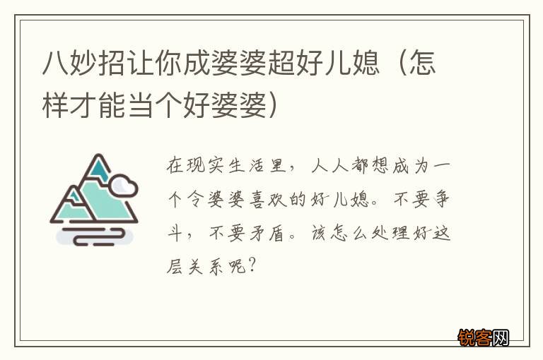 怎样才能当个好婆婆 八妙招让你成婆婆超好儿媳
