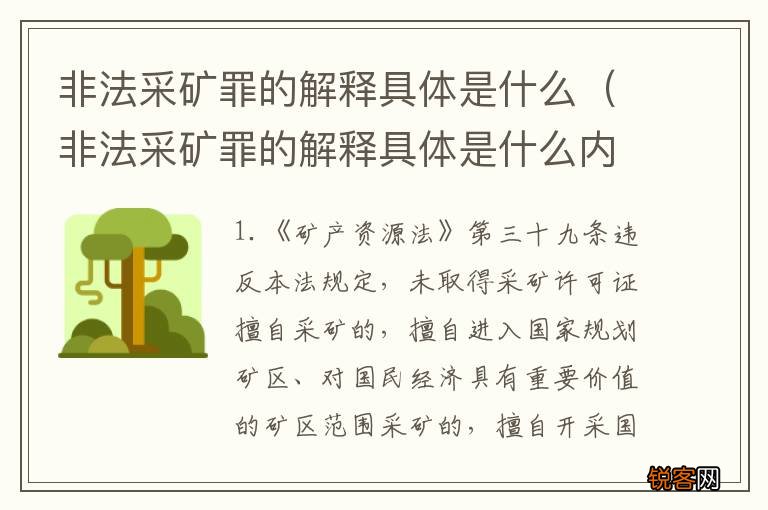 非法采矿罪的解释具体是什么内容 非法采矿罪的解释具体是什么