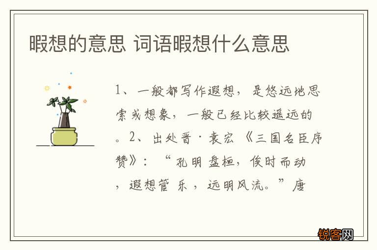 暇想的意思 词语暇想什么意思