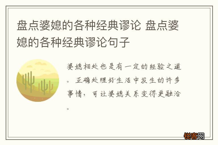 盘点婆媳的各种经典谬论 盘点婆媳的各种经典谬论句子