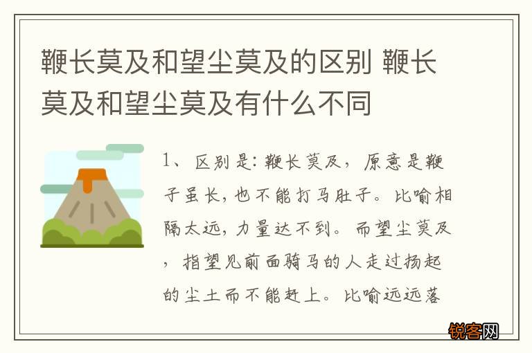 鞭长莫及和望尘莫及的区别 鞭长莫及和望尘莫及有什么不同