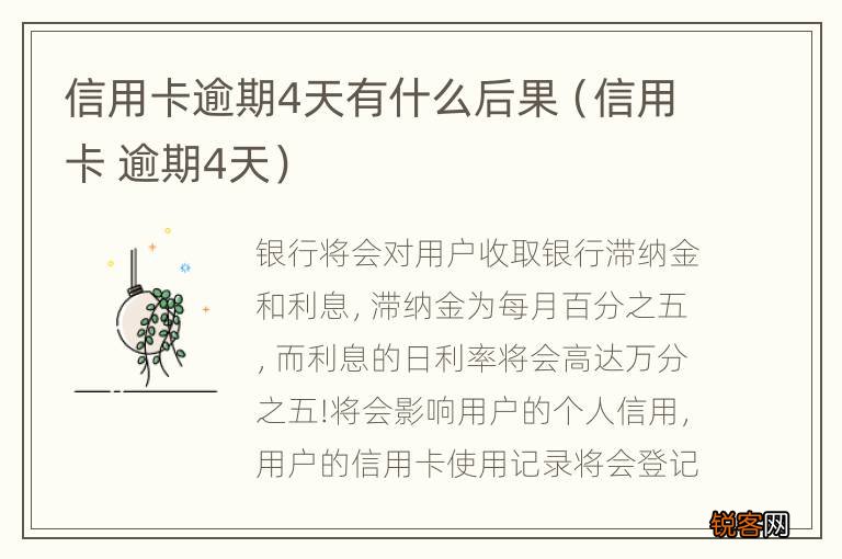 信用卡 逾期4天 信用卡逾期4天有什么后果