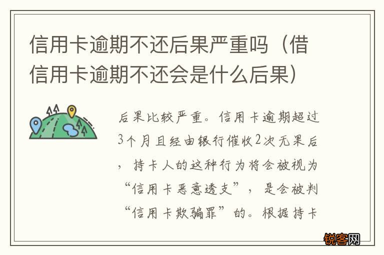 借信用卡逾期不还会是什么后果 信用卡逾期不还后果严重吗