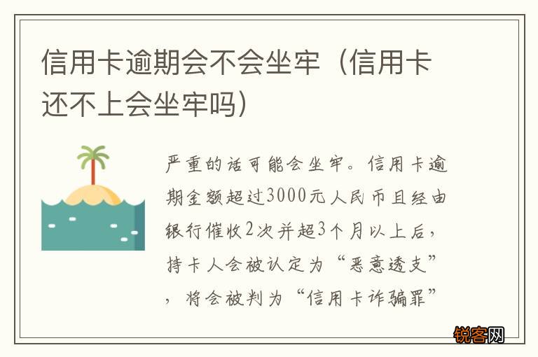 信用卡还不上会坐牢吗 信用卡逾期会不会坐牢