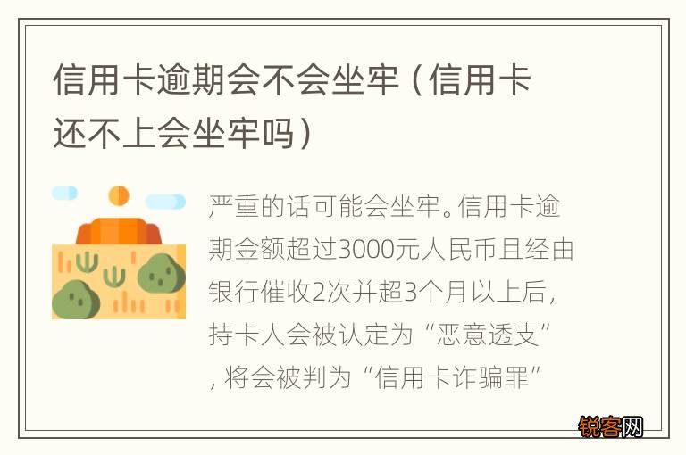 信用卡还不上会坐牢吗 信用卡逾期会不会坐牢