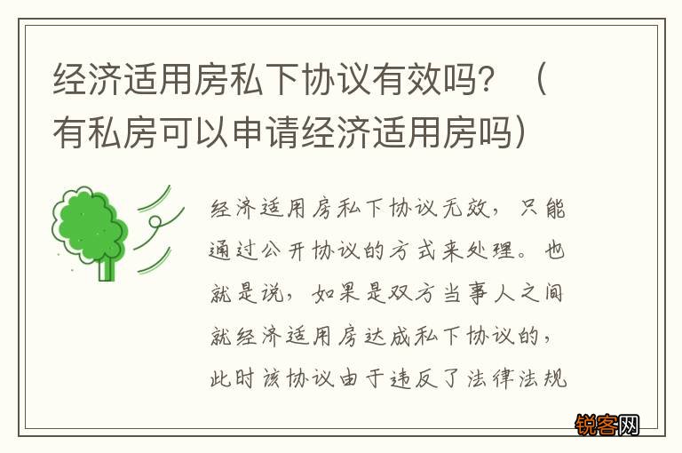 有私房可以申请经济适用房吗 经济适用房私下协议有效吗？
