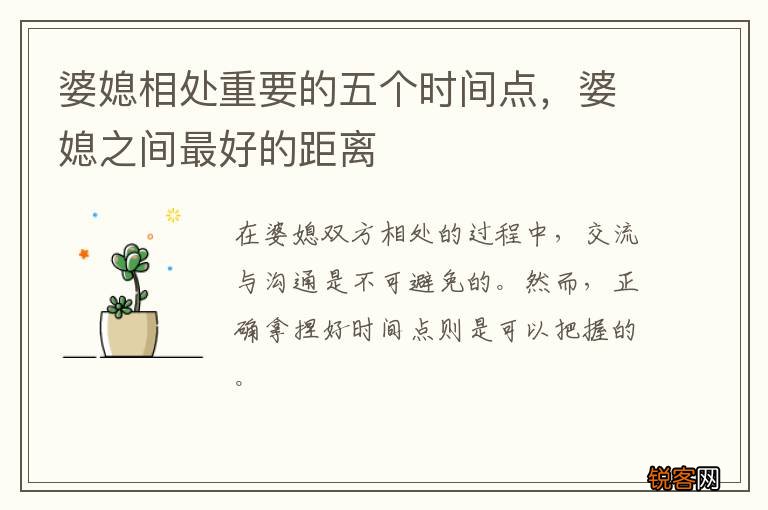 婆媳相处重要的五个时间点，婆媳之间最好的距离